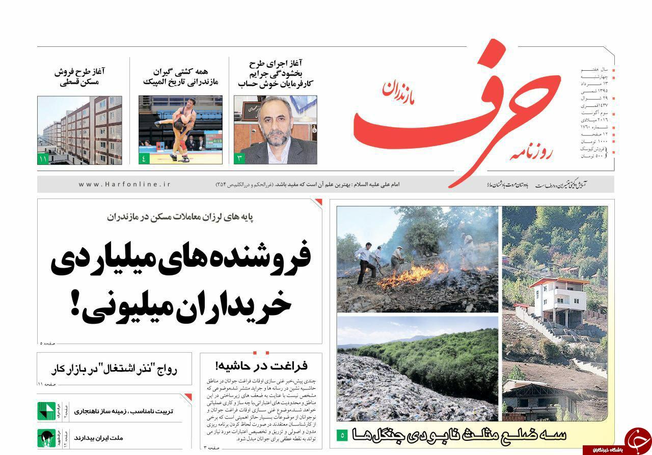 صفحه نخست روزنامه های استان سه شنبه 13 مرداد