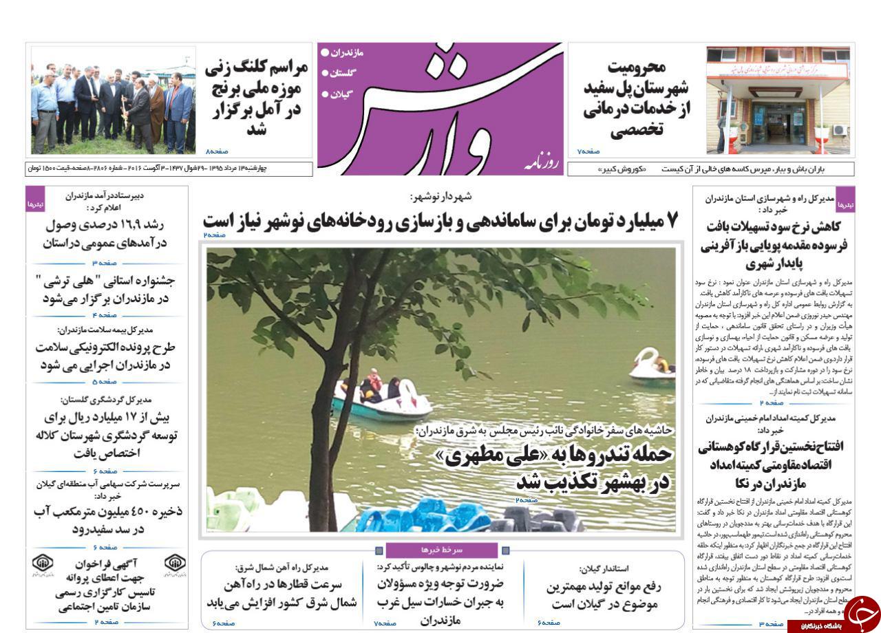 صفحه نخست روزنامه های استان سه شنبه 13 مرداد
