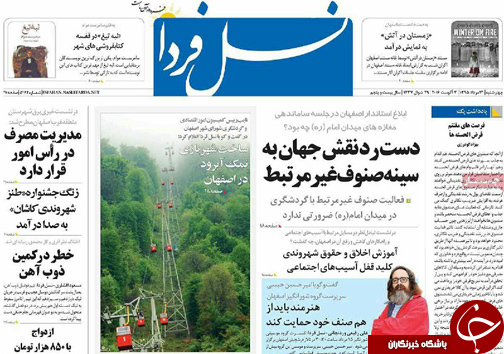 صفحه نخست روزنامه های استان&zwnj; اصفهان چهار شنبه 13 مردادماه