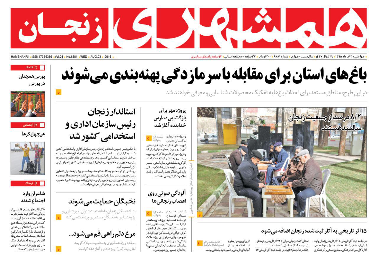 زنجان؛صفحه نخست روزنامه های استان&zwnj; زنجان ]چهار شنبه 13مرداد ماه