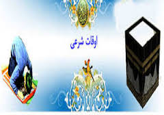 اوقات شرعی 13مرداد به افق آبادان