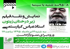 نمایش و نقد فیلم " زیر درختان زیتون " در بندر عباس