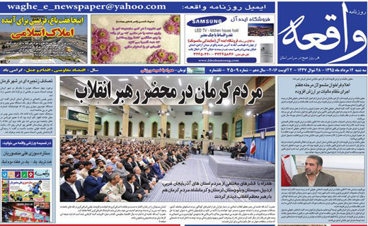 صفحه نخست روزنامه استان&zwnj; کرمان چهارشنبه 13 مرداد ماه