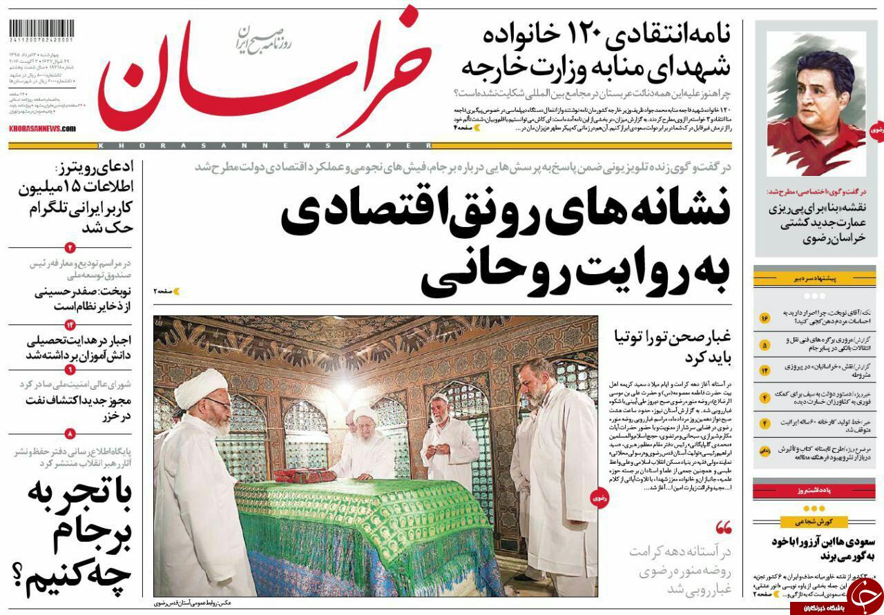 صفحه نخست روزنامه های خراسان رضوی چهارشنبه 13 مرداد