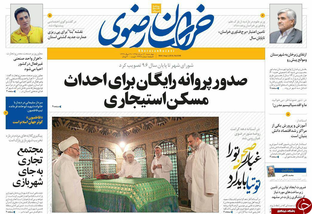 صفحه نخست روزنامه های خراسان رضوی چهارشنبه 13 مرداد