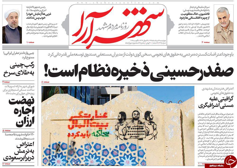 صفحه نخست روزنامه های خراسان رضوی چهارشنبه 13 مرداد
