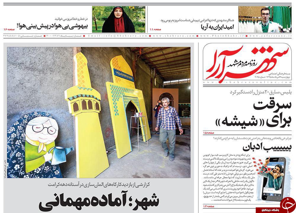 صفحه نخست روزنامه های خراسان رضوی چهارشنبه 13 مرداد
