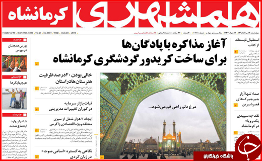 صفحه نخست روزنامه استان ها چهارشنبه سیزدهم مرداد ماه