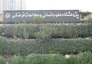 راه اندازی شعبه پژوهشگاه علوم انسانی در اصفهان