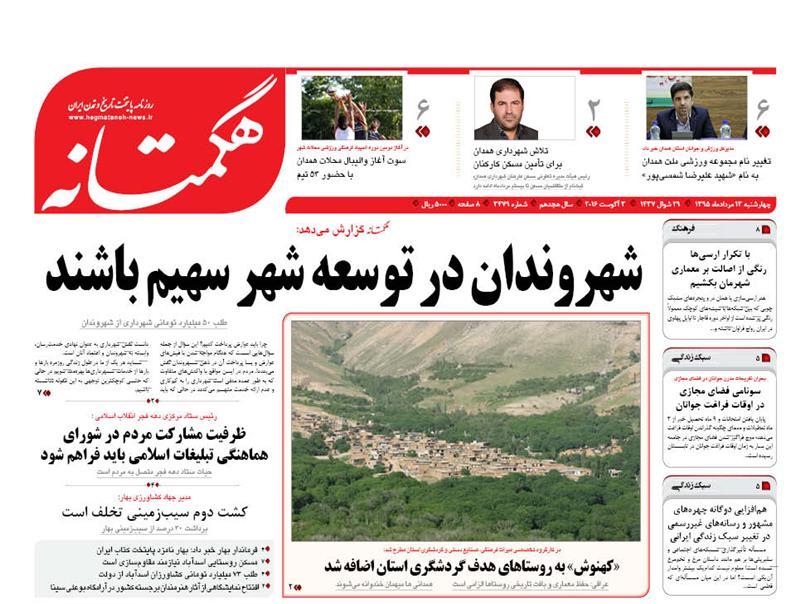 تیتر نخست روزنامه های سیزدهم مرداد همدان