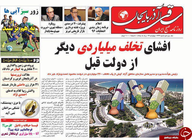 صفحه نخست روزنامه استان&zwnj;آذربایجان شرقی 4شنبه 13مرداد ماه