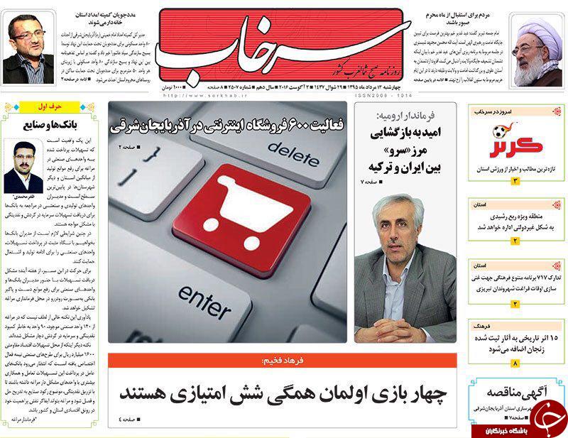 صفحه نخست روزنامه استان&zwnj;آذربایجان شرقی 4شنبه 13مرداد ماه