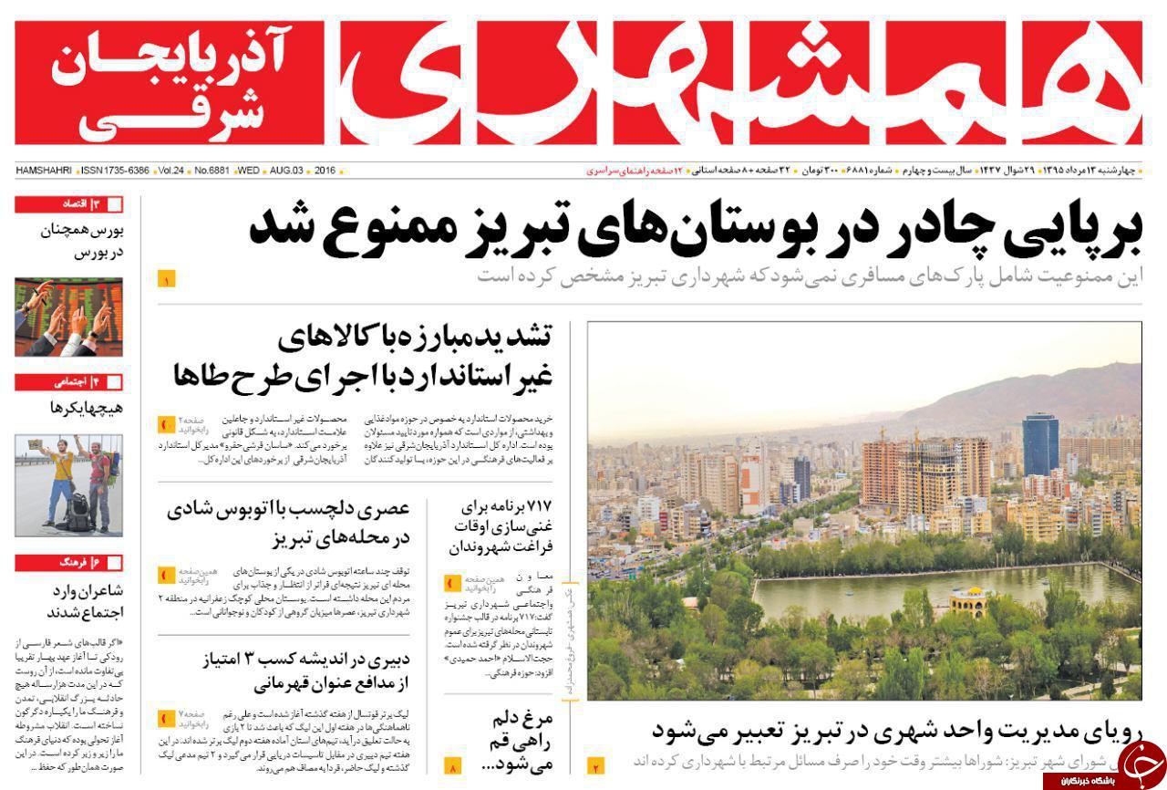 صفحه نخست روزنامه استان&zwnj;آذربایجان شرقی 4شنبه 13مرداد ماه
