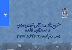 سومین نسخه از کتاب الکترونیکی &laquo;مشروح مذاکرات مجلس در مورد زنان و خانواده&raquo; منتشر شد