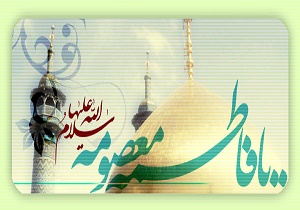 زندگی نامه  ودرجات حضرت معصومه (س)