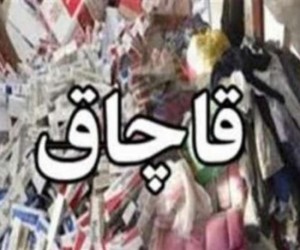 محموله قاچاق 640 میلیون ریالی به مقصد نرسید