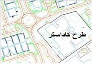 اختصاص 300 میلیارد ریال برای اجرای کاداستر اراضی