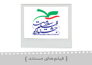 فیلم‌های منتخب بخش مستند جشنواره فیلم سلامت اعلام شد