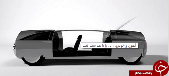 خودروی اپل 2020 وارد بازار می شود