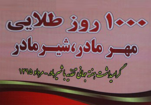 اجرای 10 عنوان ویژه برنامه هفته جهانی شیر مادر