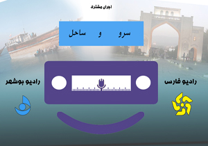 اجرای زنده مشترک رادیو فارس و بوشهر