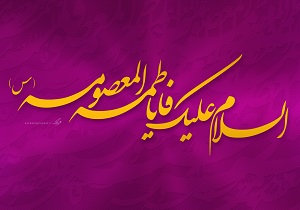 گلچین مولودی حضرت معصومه(س) + دانلود