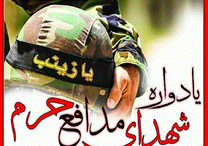 برگزاری یادواره شهدای مدافع حرم