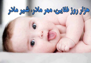 تغذيه با شير مادر، سلامت كودک را تضمین می کند