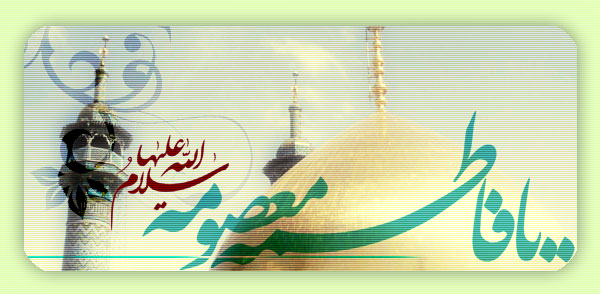 والپیپرهای منتخب ویژه ولادت حضرت معصومه (س) +دانلود