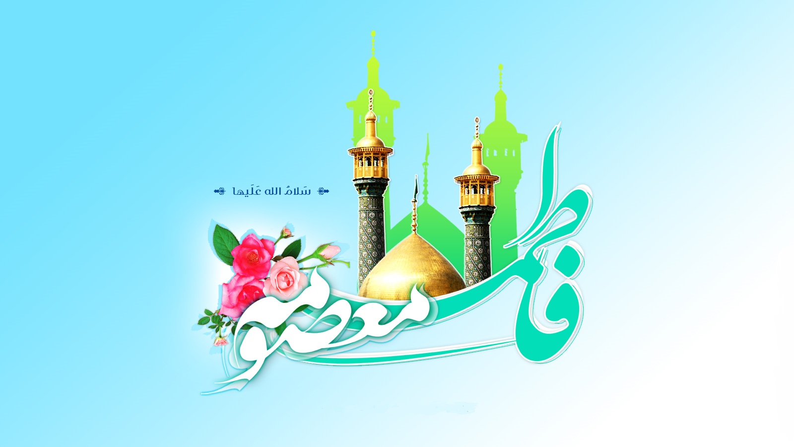 والپیپرهای منتخب ویژه ولادت حضرت معصومه (س) +دانلود