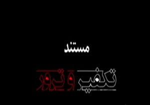 مستند تکفیر و ترور (قسمت اول) + فیلم