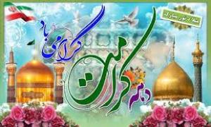 برگزاری همایش کرامت انسانی از منظر رضوی