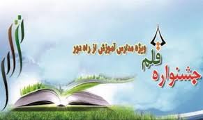 فارغ التحصیل مدارس از راه دور کرمان، برگزیده نخستین جشنواره کشوری قلم