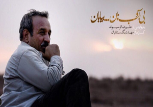 سفر بازیگر &laquo;اخراجی&zwnj;ها&raquo; از شلوغی شهر به آرامش کویر