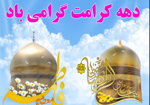 گرامیداشت دهه کرامت در شبکه قرآن و معارف سیما