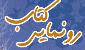 رونمایی از کتاب‌های «یادگار ایام» و «بی‌قراران وصال»