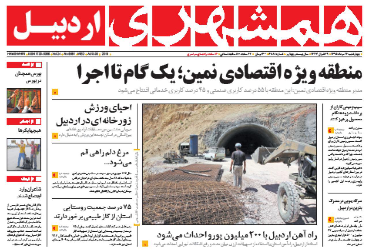 صفحه نخست روزنامه های اردبیل چهارشنبه 13 مردادماه