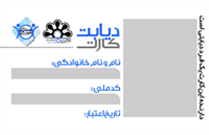 صدور تسنیم کارت جهت بیماران دبابتی در یزد