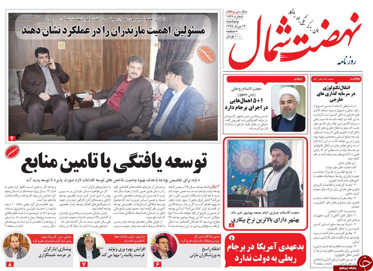 صفحه نخست روزنامه های استان پنج شنبه، 14 مرداد