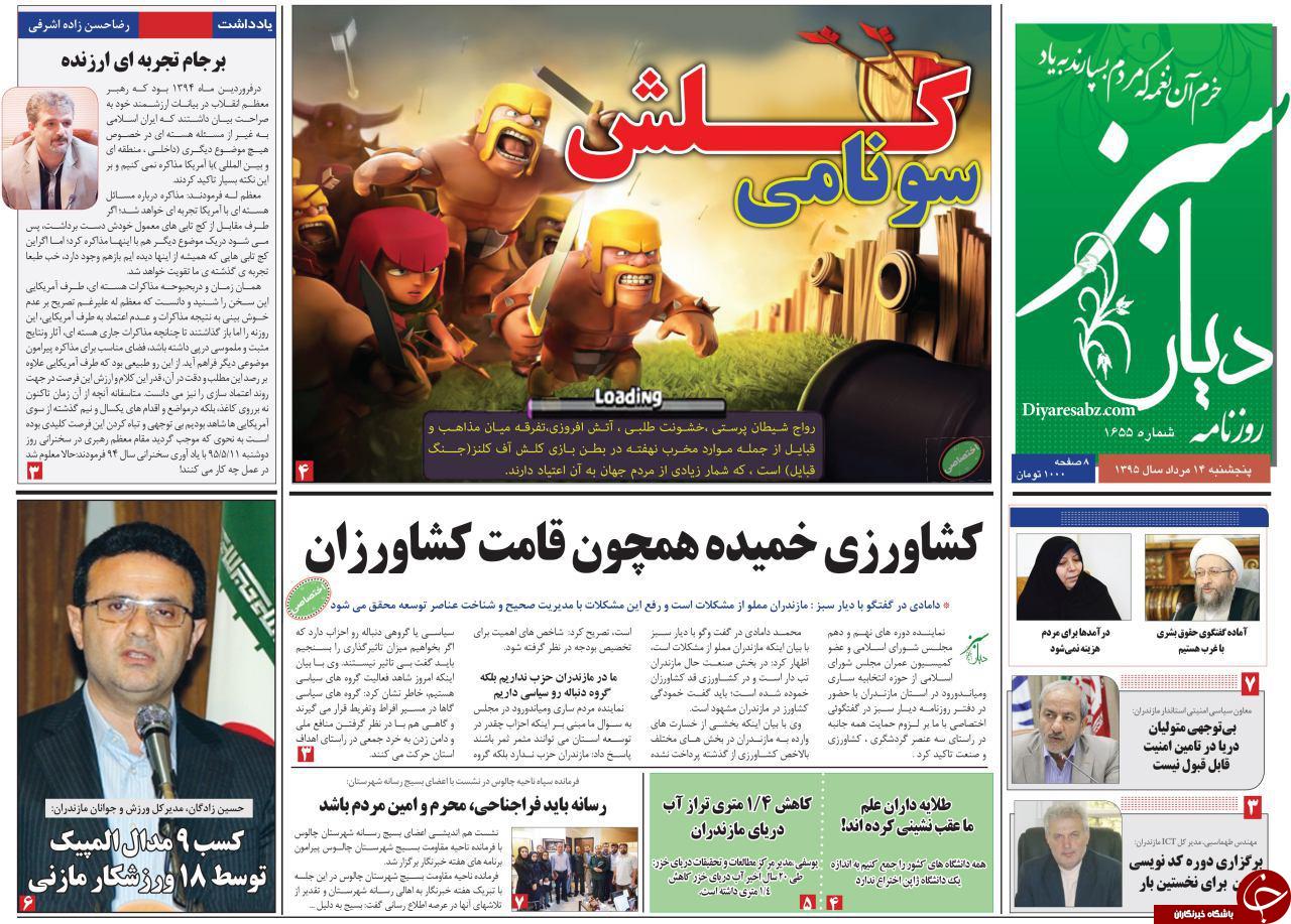 صفحه نخست روزنامه های استان پنج شنبه، 14 مرداد