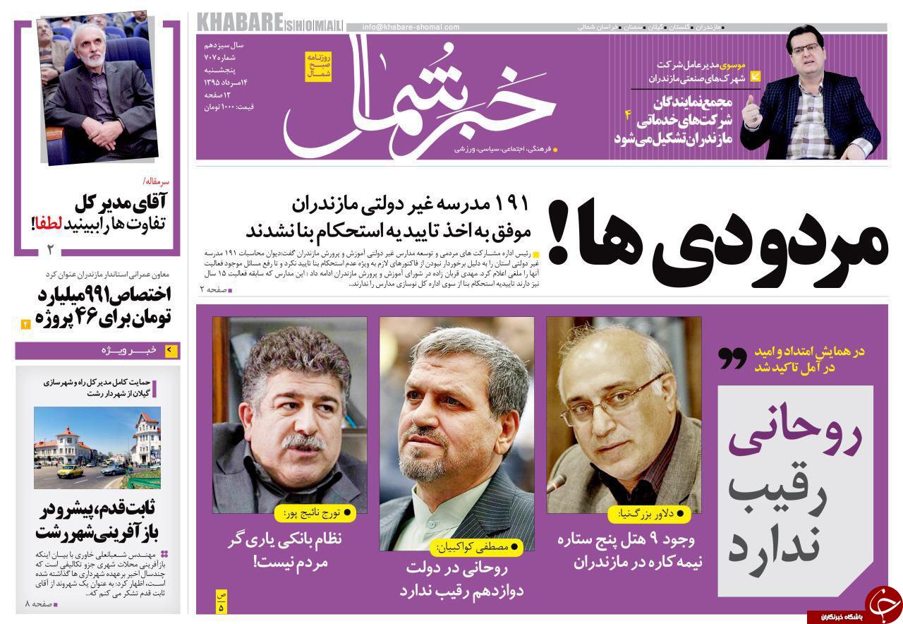صفحه نخست روزنامه های استان پنج شنبه، 14 مرداد