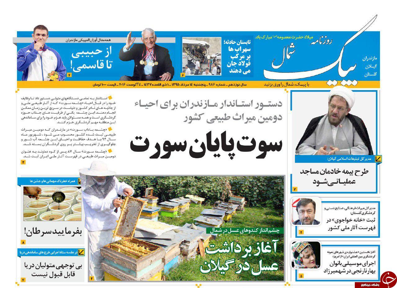 صفحه نخست روزنامه های استان پنج شنبه، 14 مرداد
