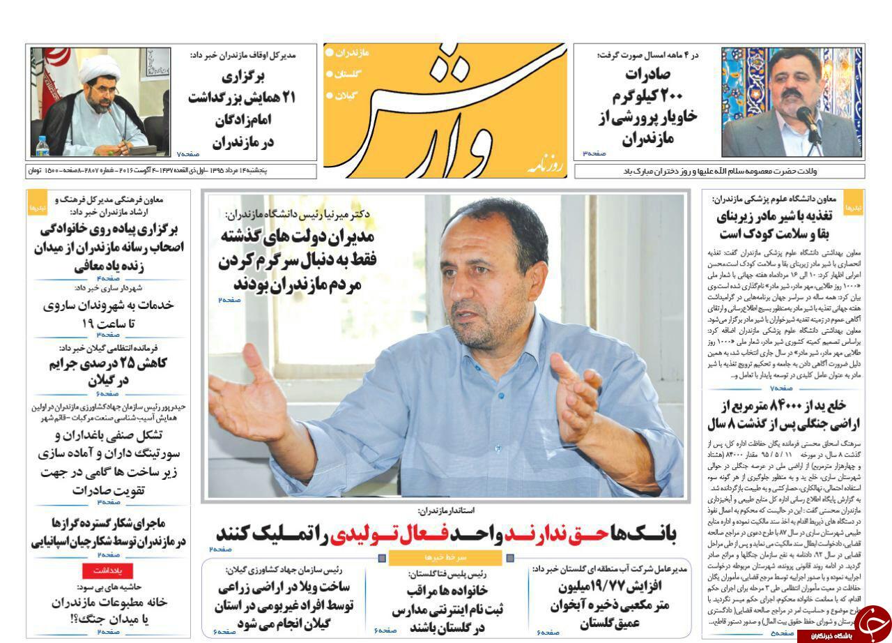 صفحه نخست روزنامه های استان پنج شنبه، 14 مرداد