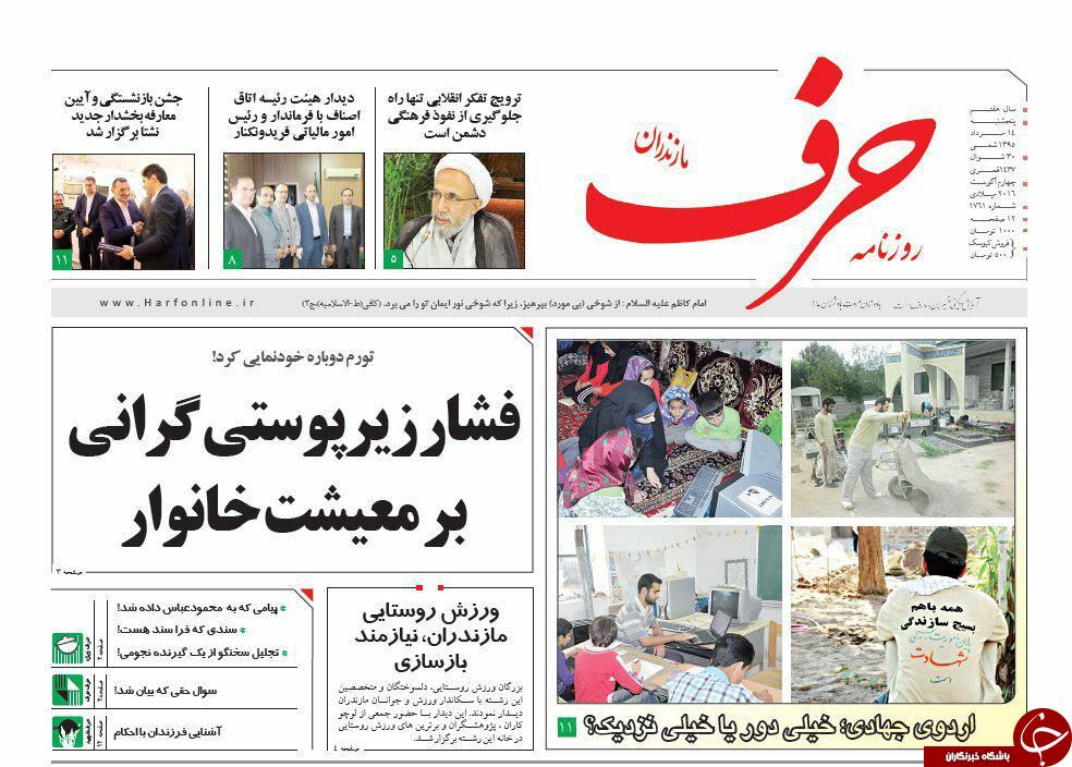 صفحه نخست روزنامه های استان پنج شنبه، 14 مرداد