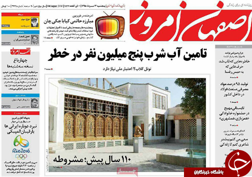 صفحه نخست روزنامه های استان&zwnj; اصفهان پنج شنبه 14 مردادماه