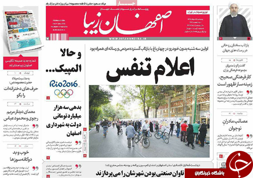 صفحه نخست روزنامه های استان&zwnj; اصفهان پنج شنبه 14 مردادماه