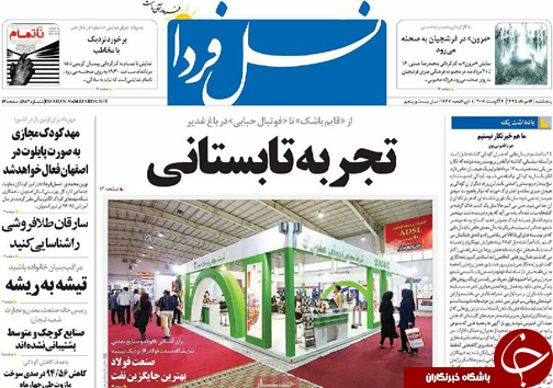 صفحه نخست روزنامه های استان&zwnj; اصفهان پنج شنبه 14 مردادماه