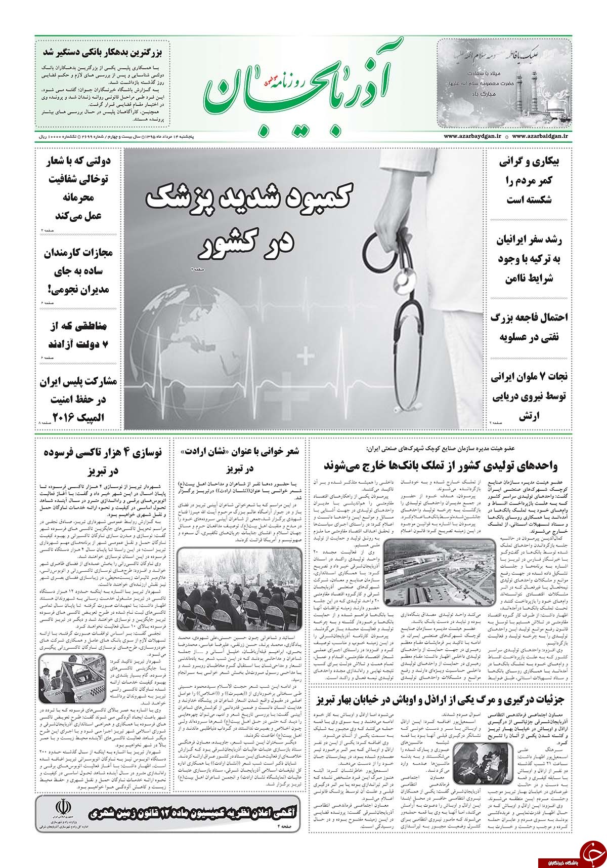 صفحه نخست روزنامه استان&zwnj;آذربایجان شرقی 5 شنبه 14مرداد ماه