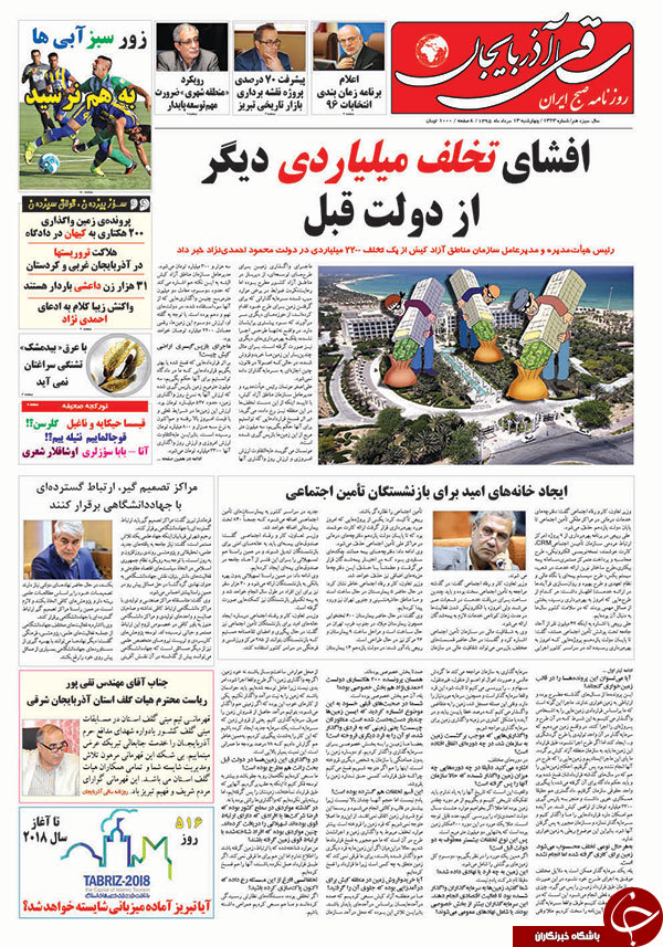 صفحه نخست روزنامه استان&zwnj;آذربایجان شرقی 5 شنبه 14مرداد ماه