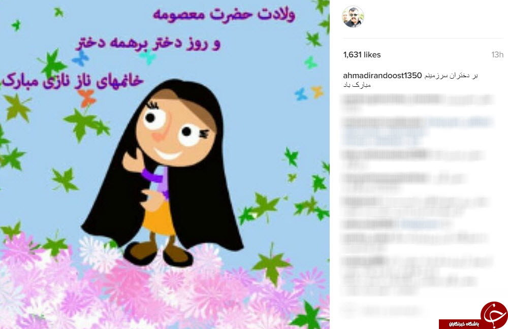 تبریک های اینستاگرامی هنرمندان به مناسبت روز دختر